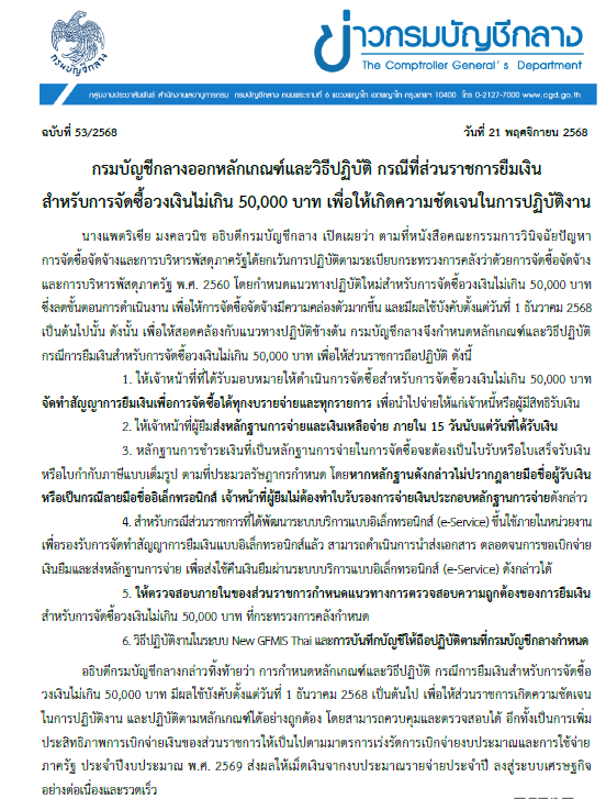 กรมบัญชีกลางออกหลักเกณฑ์และวิธีปฏิบัติ กรณีที่ส่วนราชการยืมเงิน สำหรับการจัดซื้อวงเงินไม่เกิน 50,000 บาท เพื่อให้เกิดความชัดเจนในการปฏิบัติงาน